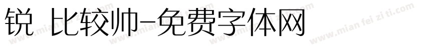 锐 比较帅字体转换
